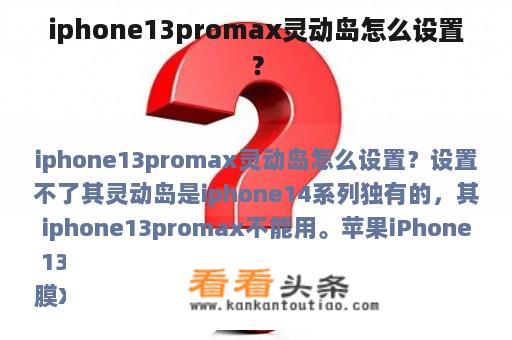 iphone13promax灵动岛怎么设置？