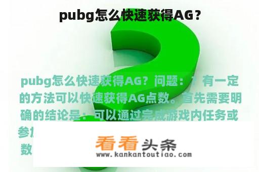 pubg怎么快速获得AG？