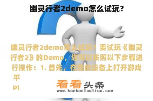 幽灵行者2demo怎么试玩？