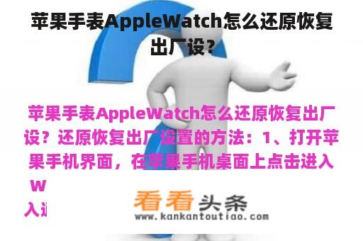 苹果手表AppleWatch怎么还原恢复出厂设？