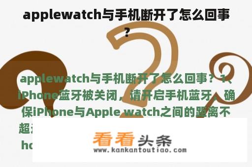 applewatch与手机断开了怎么回事？