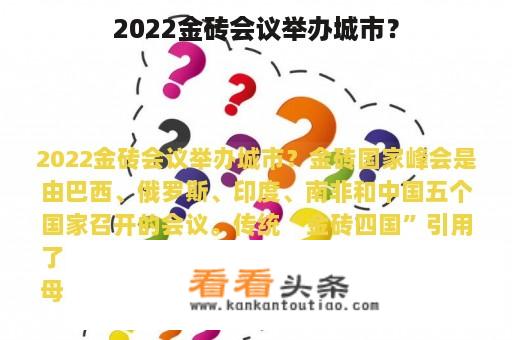 2022金砖会议举办城市？