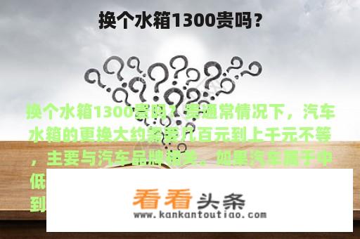 换个水箱1300贵吗？