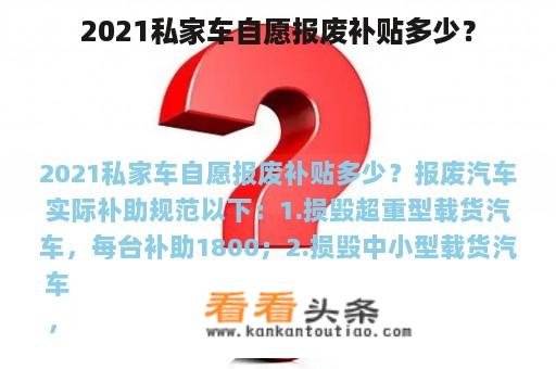 2021私家车自愿报废补贴多少？