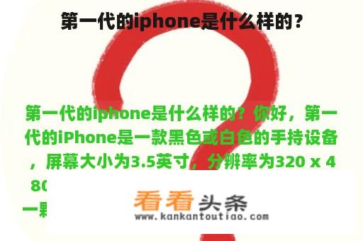 第一代的iphone是什么样的？