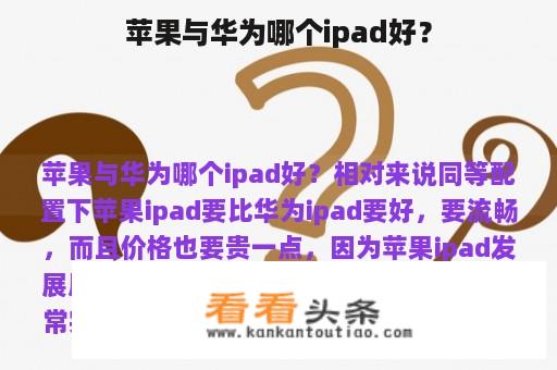 苹果与华为哪个ipad好？