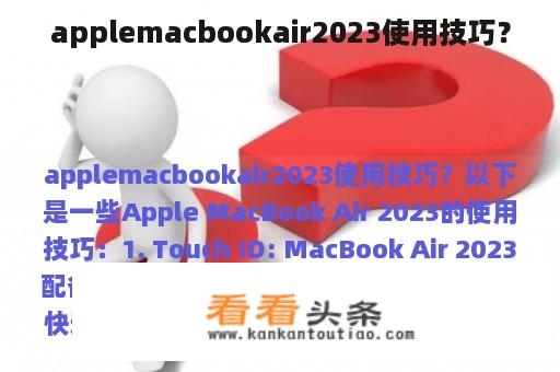 applemacbookair2023使用技巧？