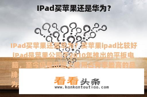 IPad买苹果还是华为？