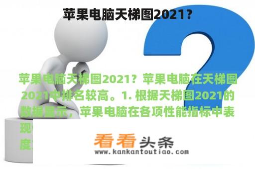 苹果电脑天梯图2021？