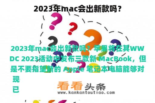 2023年mac会出新款吗？