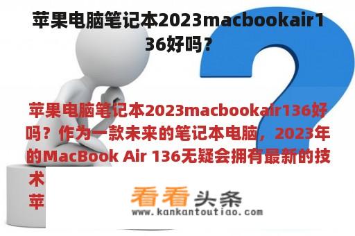 苹果电脑笔记本2023macbookair136好吗？