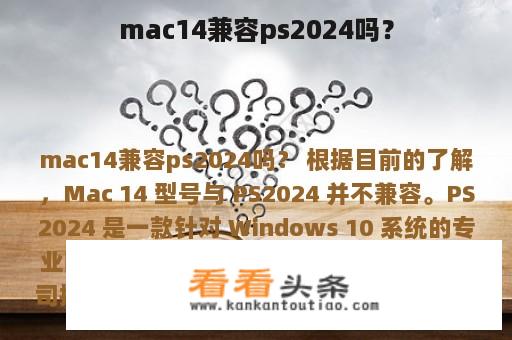 mac14兼容ps2024吗？