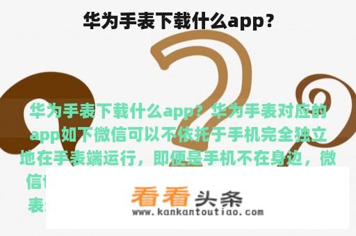 华为手表下载什么app？