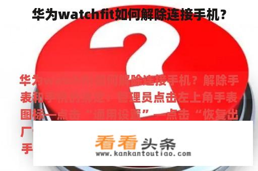 华为watchfit如何解除连接手机？