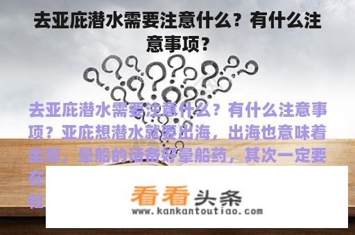 去亚庇潜水需要注意什么？有什么注意事项？