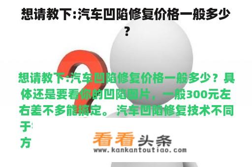 想请教下:汽车凹陷修复价格一般多少？