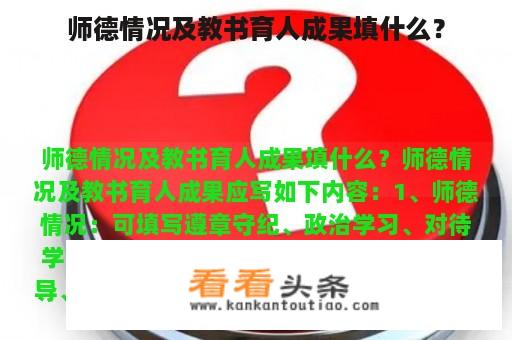 师德情况及教书育人成果填什么？