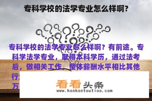 专科学校的法学专业怎么样啊？