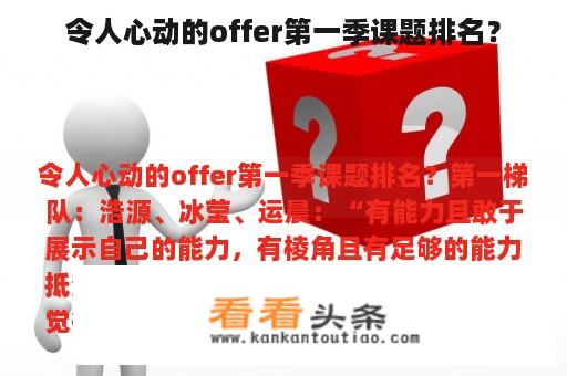 令人心动的offer第一季课题排名？