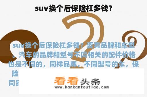 suv换个后保险杠多钱？