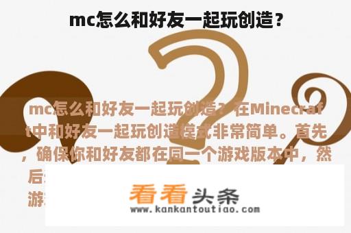 mc怎么和好友一起玩创造？