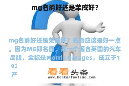 mg名爵好还是荣威好？