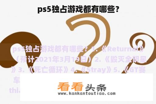 ps5独占游戏都有哪些？