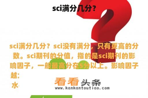 sci满分几分？