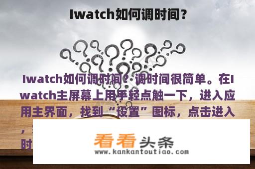 Iwatch如何调时间？