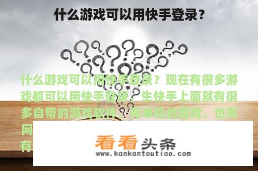 什么游戏可以用快手登录？