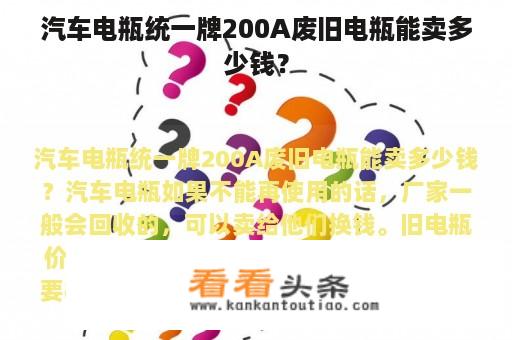 汽车电瓶统一牌200A废旧电瓶能卖多少钱？