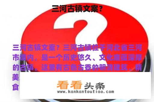 三河古镇文案？