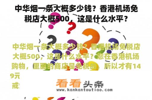 中华烟一条大概多少钱？香港机场免税店大概500，这是什么水平？