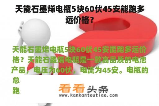 天能石墨烯电瓶5块60伏45安能跑多远价格？