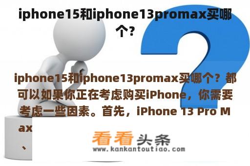 iphone15和iphone13promax买哪个？