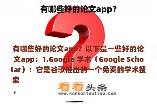 有哪些好的论文app？