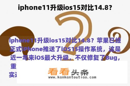 iphone11升级ios15对比14.8？