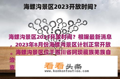 海螺沟景区2023开放时间？