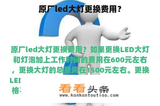 原厂led大灯更换费用？