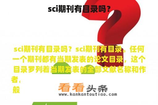 sci期刊有目录吗？