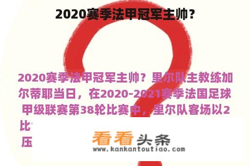 2020赛季法甲冠军主帅？