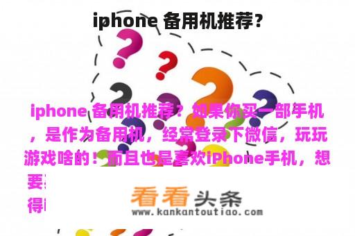 iphone 备用机推荐？