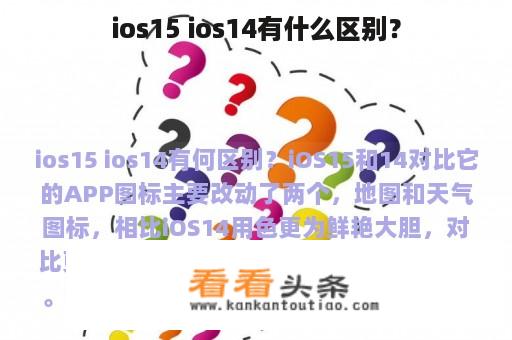 ios15 ios14有什么区别？