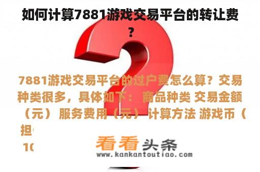 如何计算7881游戏交易平台的转让费？