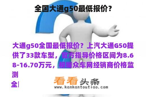 全国大通g50最低报价？