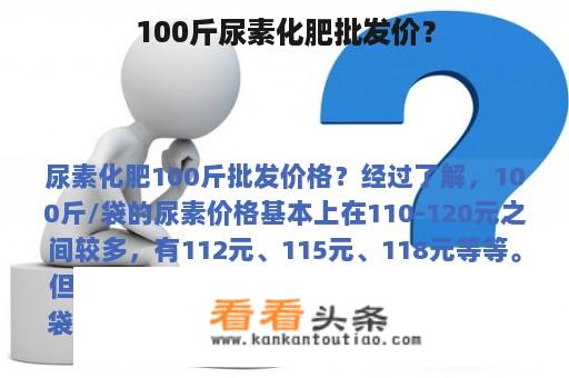 100斤尿素化肥批发价？