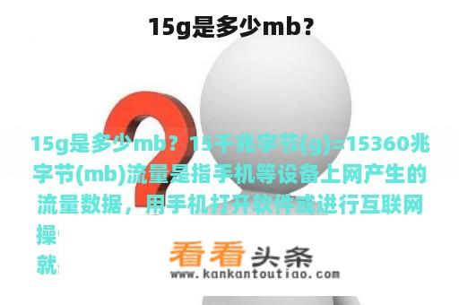 15g是多少mb？