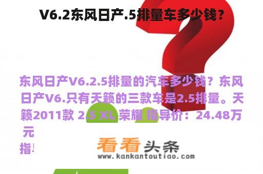 V6.2东风日产.5排量车多少钱？