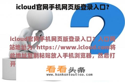 icloud官网手机网页版登录入口？