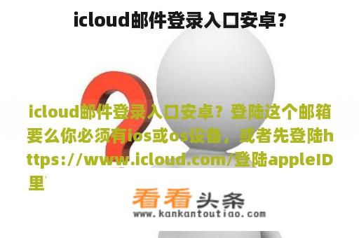 icloud邮件登录入口安卓？